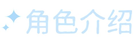 角色介绍
