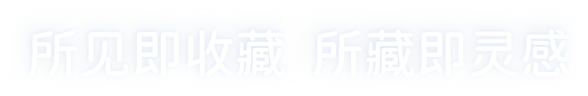 所见即收藏 所藏即灵感